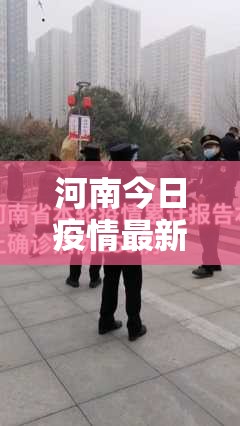 河南今日疫情最新情况/河南今天疫情情况 河南今日疫情最新情况/河南今天疫情情况