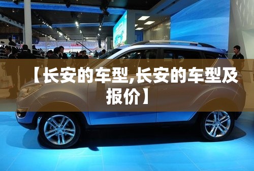 【长安的车型,长安的车型及报价】 【长安的车型,长安的车型及报价】