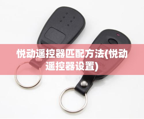 悦动遥控器匹配方法(悦动遥控器设置)