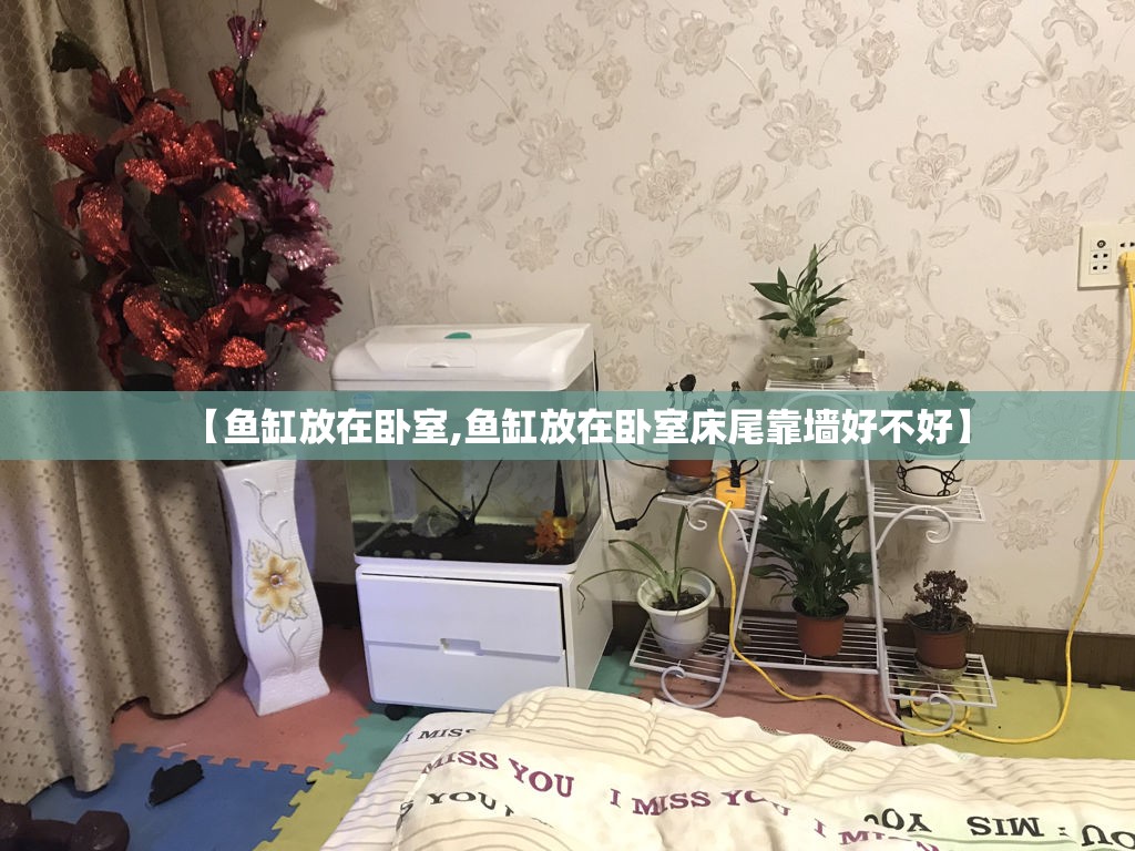 【鱼缸放在卧室,鱼缸放在卧室床尾靠墙好不好】