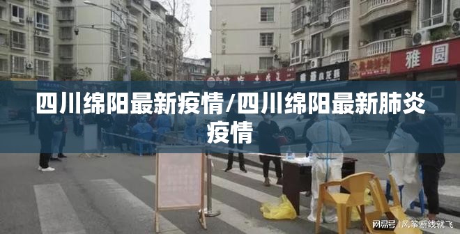 四川绵阳最新疫情/四川绵阳最新肺炎疫情 四川绵阳最新疫情/四川绵阳最新肺炎疫情