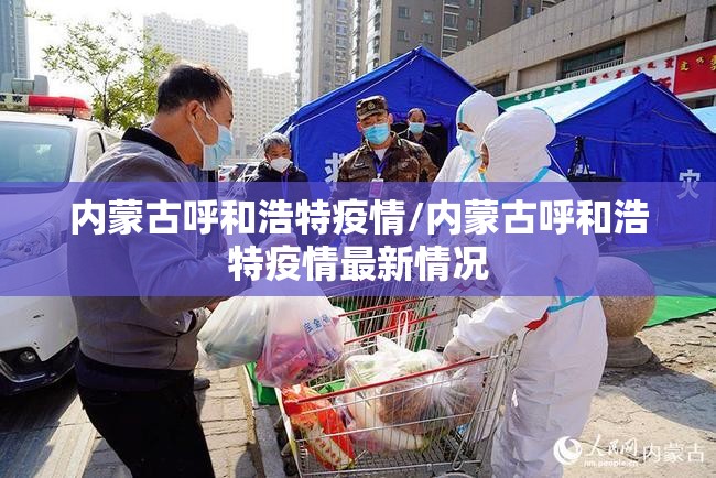 内蒙古呼和浩特疫情/内蒙古呼和浩特疫情最新情况 内蒙古呼和浩特疫情/内蒙古呼和浩特疫情最新情况
