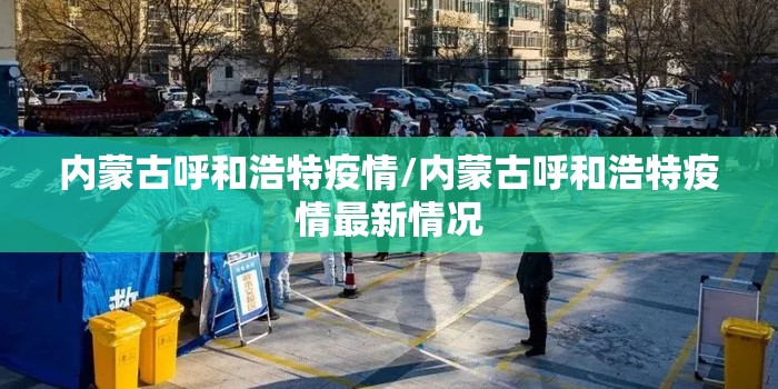 内蒙古呼和浩特疫情/内蒙古呼和浩特疫情最新情况 内蒙古呼和浩特疫情/内蒙古呼和浩特疫情最新情况