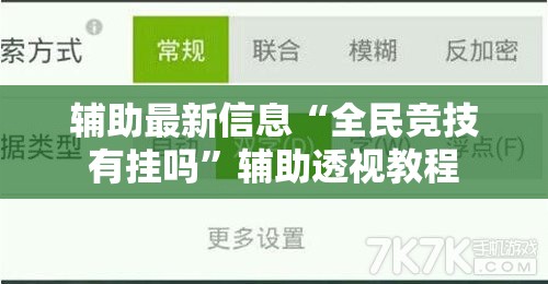 辅助最新信息“全民竞技有挂吗”辅助透视教程