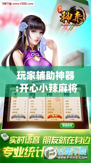 玩家辅助神器:开心小辣麻将开挂最新版更新内容介绍	”开挂(透视)辅助教程