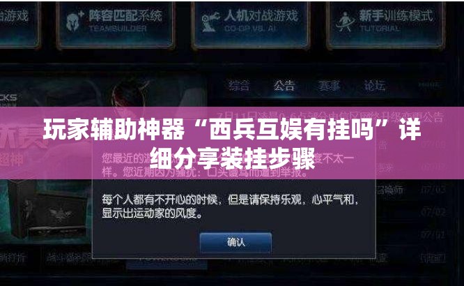 玩家辅助神器“西兵互娱有挂吗”详细分享装挂步骤
