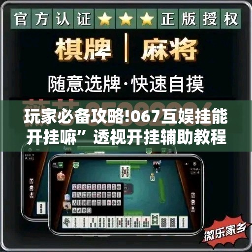 玩家必备攻略!067互娱挂能开挂嘛	”透视开挂辅助教程