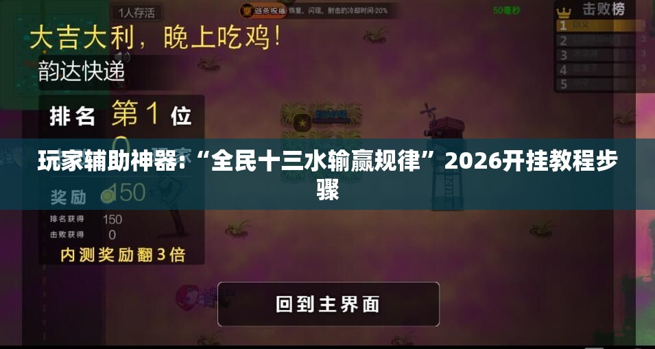 玩家辅助神器:“全民十三水输赢规律”2026开挂教程步骤
