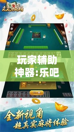 玩家辅助神器:乐吧盒子麻将挂最新版本更新内容下载”通用版下载教程