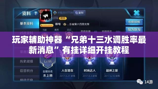 玩家辅助神器“兄弟十三水调胜率最新消息”有挂详细开挂教程