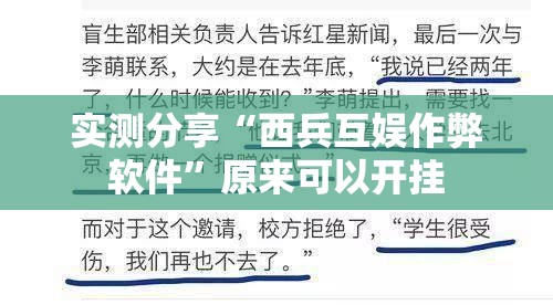 实测分享“西兵互娱作弊软件	”原来可以开挂