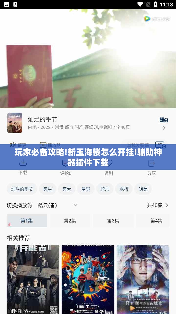 玩家必备攻略!新玉海楼怎么开挂!辅助神器插件下载 玩家必备攻略!新玉海楼怎么开挂!辅助神器插件下载