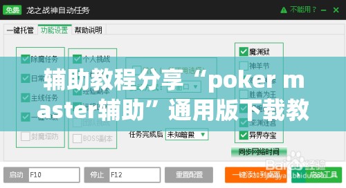 辅助教程分享“poker master辅助	”通用版下载教程