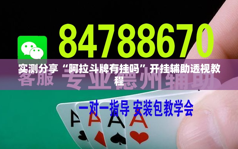 实测分享“阿拉斗牌有挂吗”开挂辅助透视教程