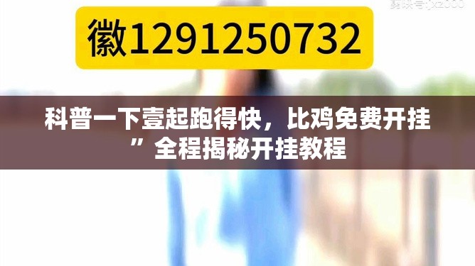 科普一下壹起跑得快，比鸡免费开挂”全程揭秘开挂教程