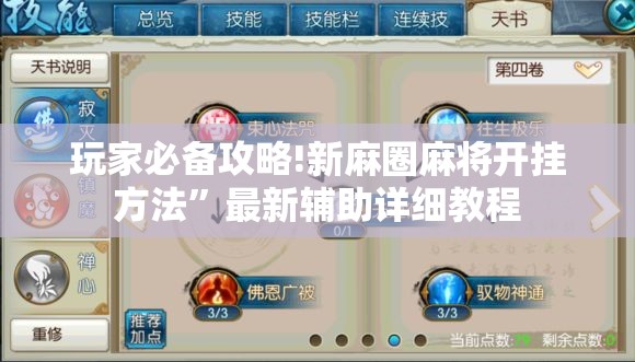 玩家必备攻略!新麻圈麻将开挂方法”最新辅助详细教程