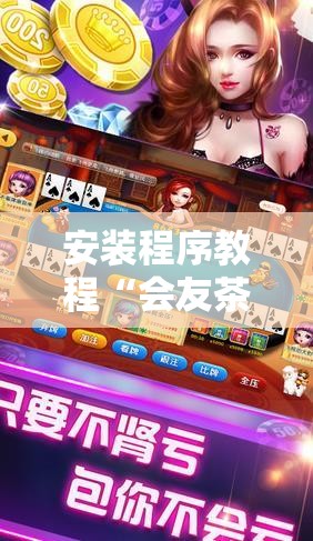 安装程序教程“会友茶苑麻将开挂教程	”辅助透视教程