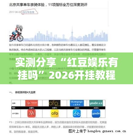 实测分享“红豆娱乐有挂吗”2026开挂教程步骤