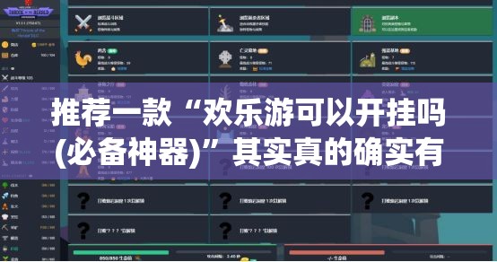 推荐一款“欢乐游可以开挂吗(必备神器)”其实真的确实有挂