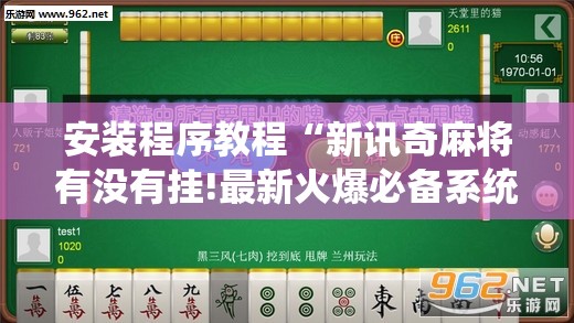 安装程序教程“新讯奇麻将有没有挂!最新火爆必备系统 安装程序教程“新讯奇麻将有没有挂!最新火爆必备系统