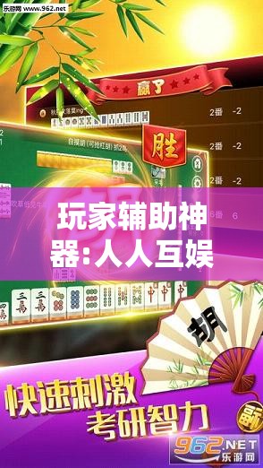 玩家辅助神器:人人互娱作弊软件	”原来可以开挂