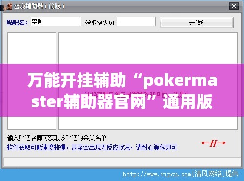 万能开挂辅助“pokermaster辅助器官网”通用版下载教程