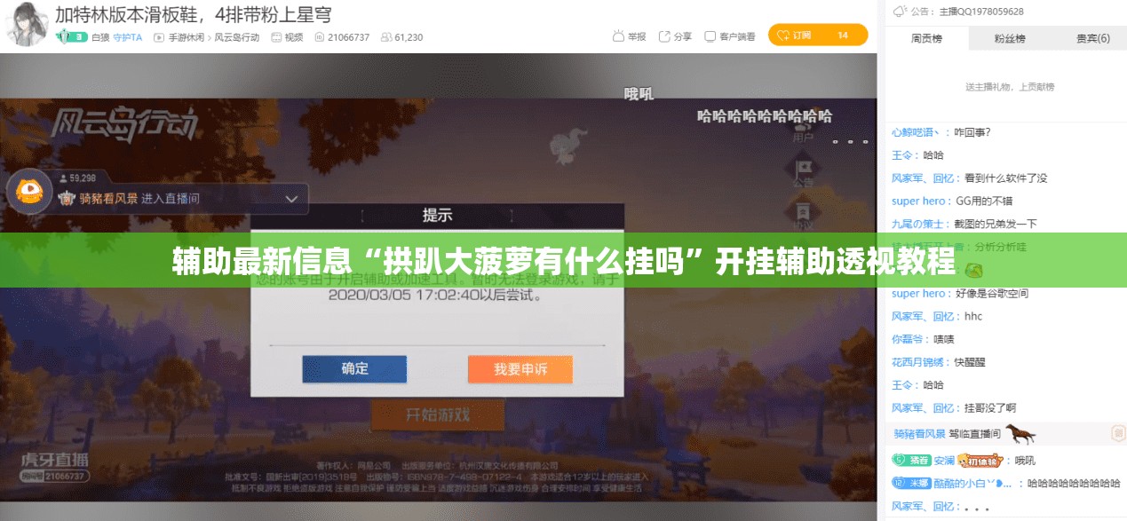 辅助最新信息“拱趴大菠萝有什么挂吗”开挂辅助透视教程