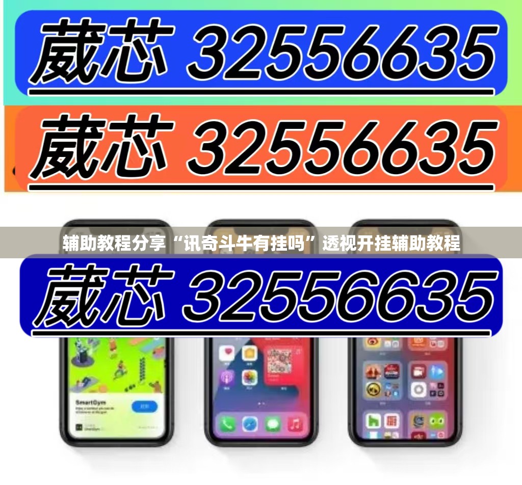 辅助教程分享“讯奇斗牛有挂吗	”透视开挂辅助教程