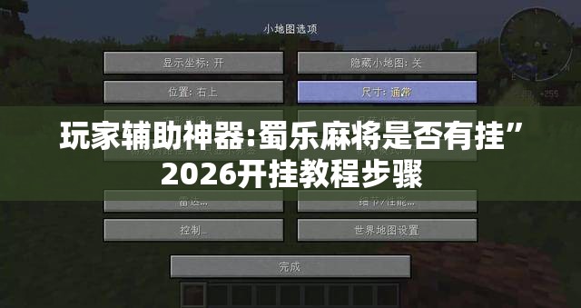 玩家辅助神器:蜀乐麻将是否有挂”2026开挂教程步骤