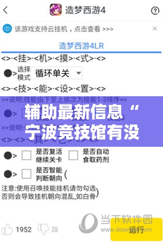 辅助最新信息“宁波竞技馆有没有挂	”详细辅助教程分享