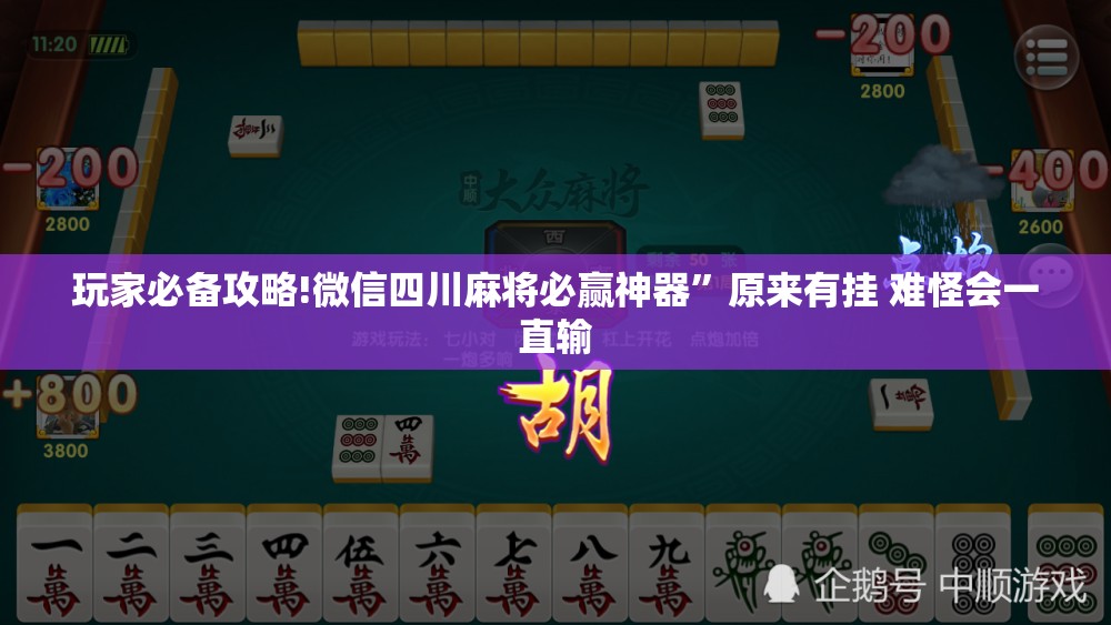 玩家必备攻略!微信四川麻将必赢神器	”原来有挂 难怪会一直输