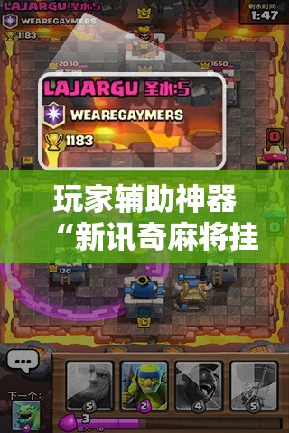 玩家辅助神器“新讯奇麻将挂在哪里开	”辅助透视教程