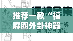 推荐一款“福麻圈外卦神器”详细透视教程