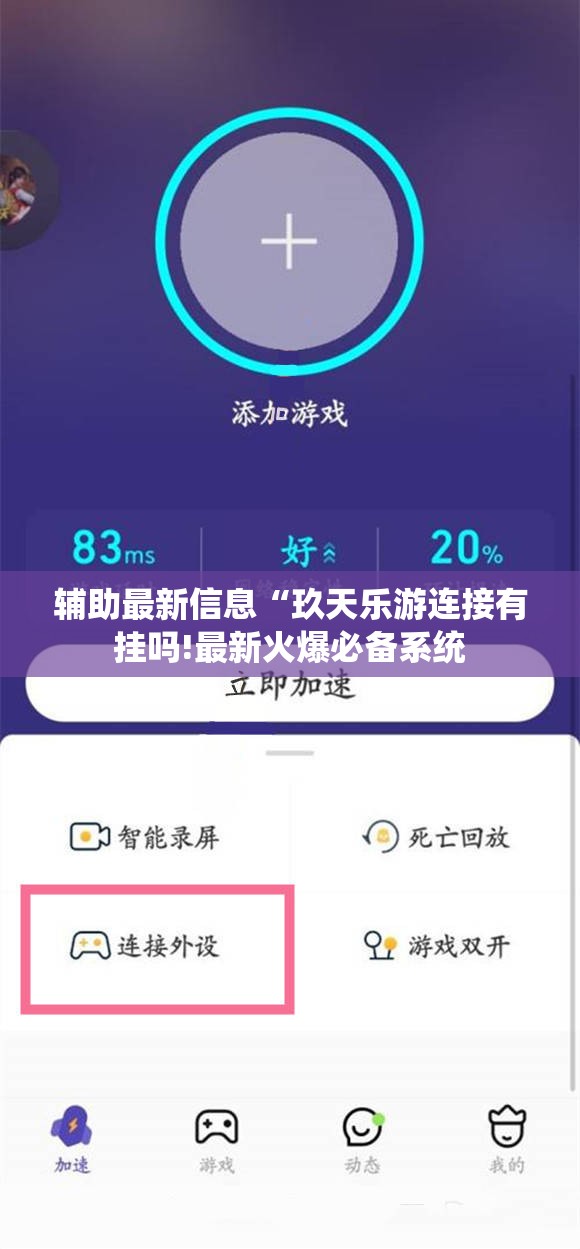 辅助最新信息“玖天乐游连接有挂吗!最新火爆必备系统