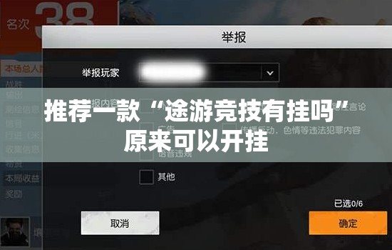 推荐一款“途游竞技有挂吗”原来可以开挂