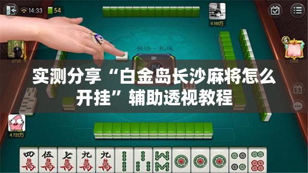 实测分享“白金岛长沙麻将怎么开挂	”辅助透视教程