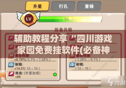 辅助教程分享“四川游戏家园免费挂软件(必备神器)”其实真的确实有挂