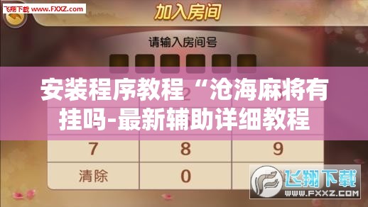 安装程序教程“沧海麻将有挂吗-最新辅助详细教程 安装程序教程“沧海麻将有挂吗-最新辅助详细教程