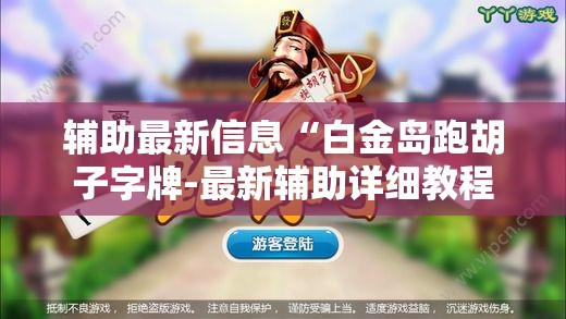 辅助最新信息“白金岛跑胡子字牌-最新辅助详细教程 辅助最新信息“白金岛跑胡子字牌-最新辅助详细教程
