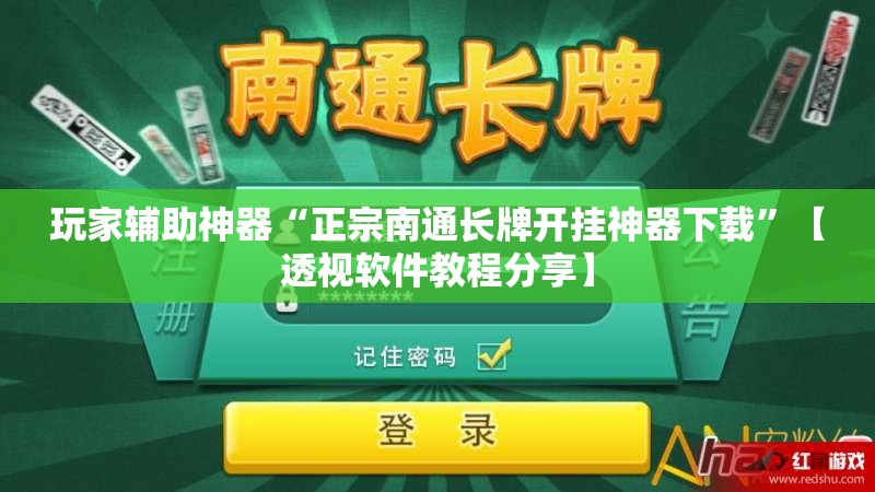 玩家辅助神器“正宗南通长牌开挂神器下载”【透视软件教程分享】