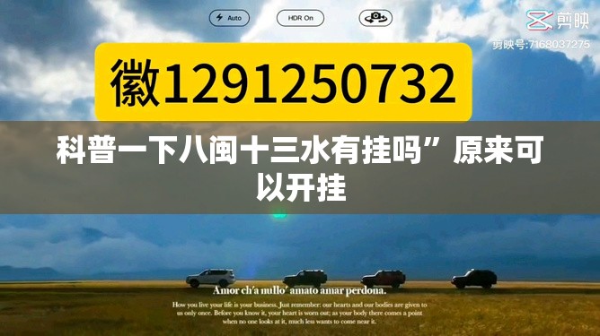 科普一下八闽十三水有挂吗	”原来可以开挂