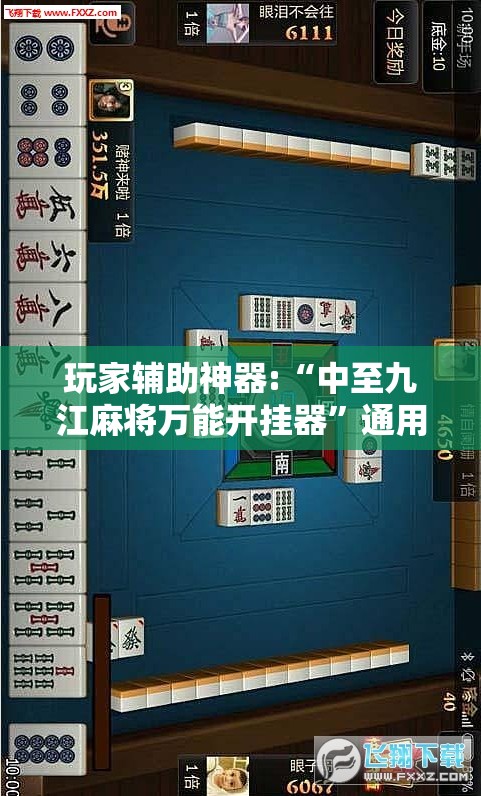 玩家辅助神器:“中至九江麻将万能开挂器”通用版下载教程