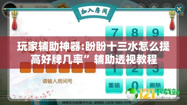 玩家辅助神器:盼盼十三水怎么提高好牌几率	”辅助透视教程