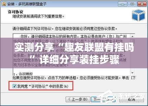 实测分享“趣友联盟有挂吗”详细分享装挂步骤