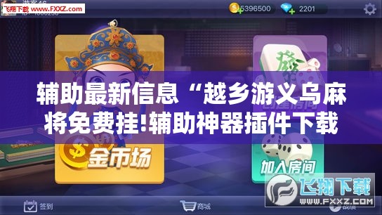 辅助最新信息“越乡游义乌麻将免费挂!辅助神器插件下载