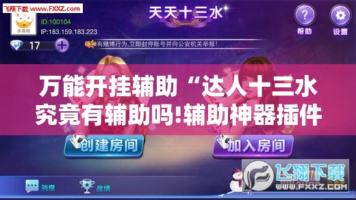 万能开挂辅助“达人十三水究竟有辅助吗!辅助神器插件下载
