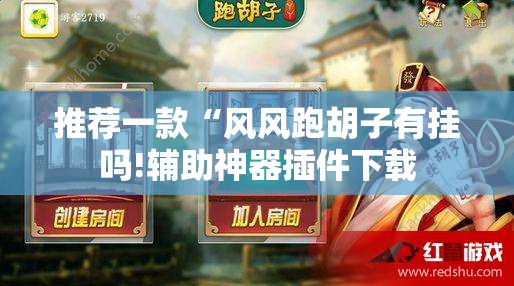 推荐一款“风风跑胡子有挂吗!辅助神器插件下载 推荐一款“风风跑胡子有挂吗!辅助神器插件下载