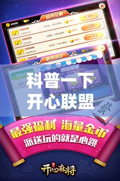 科普一下开心联盟麻将免费下载安装”详细辅助软件教程