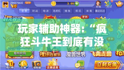 玩家辅助神器:“疯狂斗牛王到底有没有挂	”有挂详细开挂教程