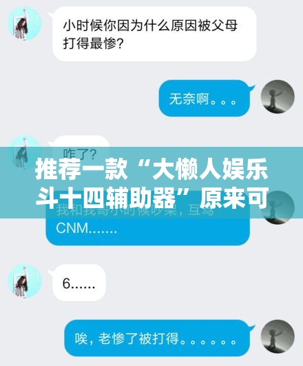 推荐一款“大懒人娱乐斗十四辅助器	”原来可以开挂